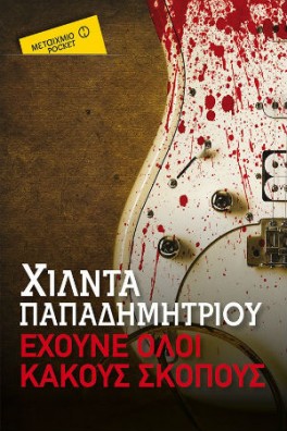 Έχουνε όλοι κακούς σκοπούς